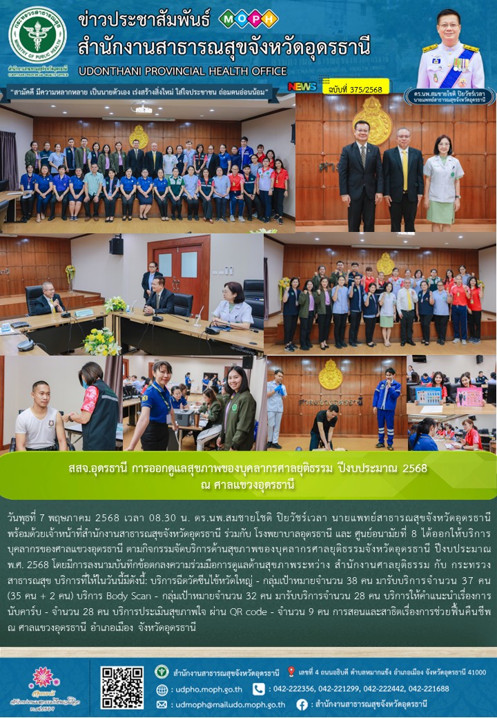 สสจ.อุดรธานี การออกดูแลสุขภาพของบุคลากรศาลยุติธรรม ปีงบประมาณ 2568 ณ ศาลแขวงอุดรธานี