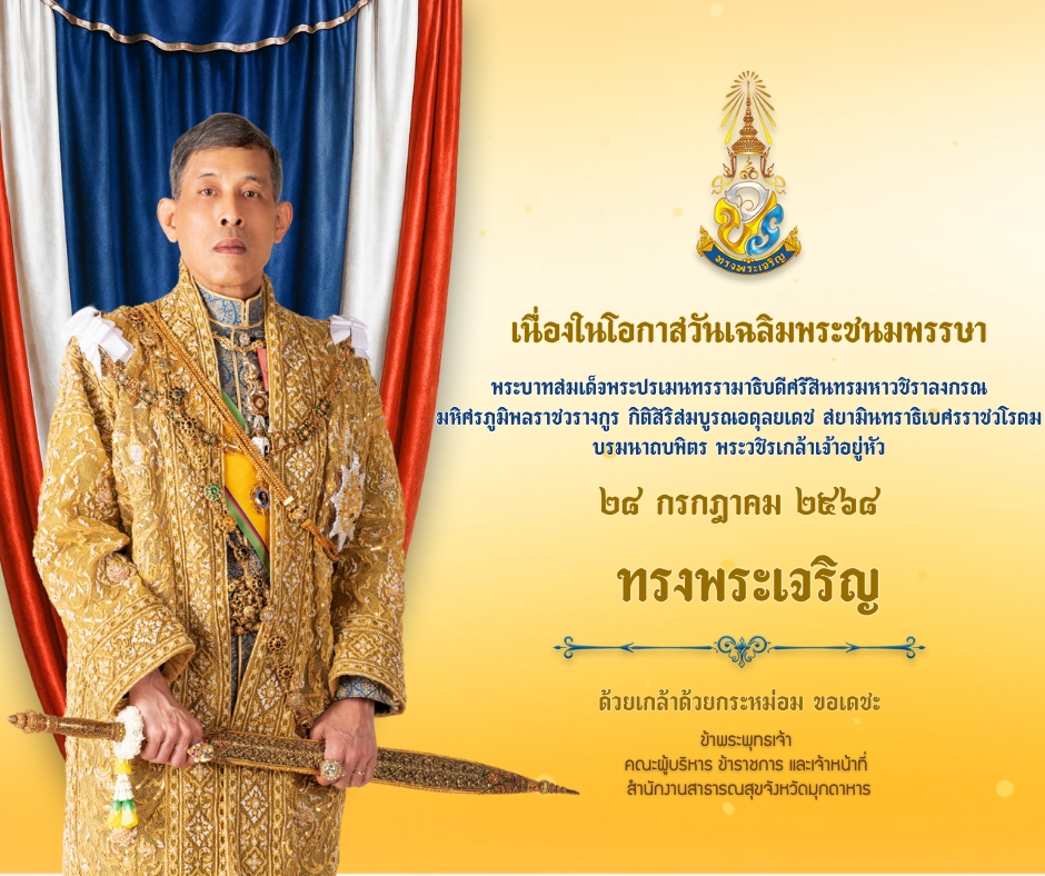 เนื่องในโอกาสวันเฉลิมพระชนมพรรษา 