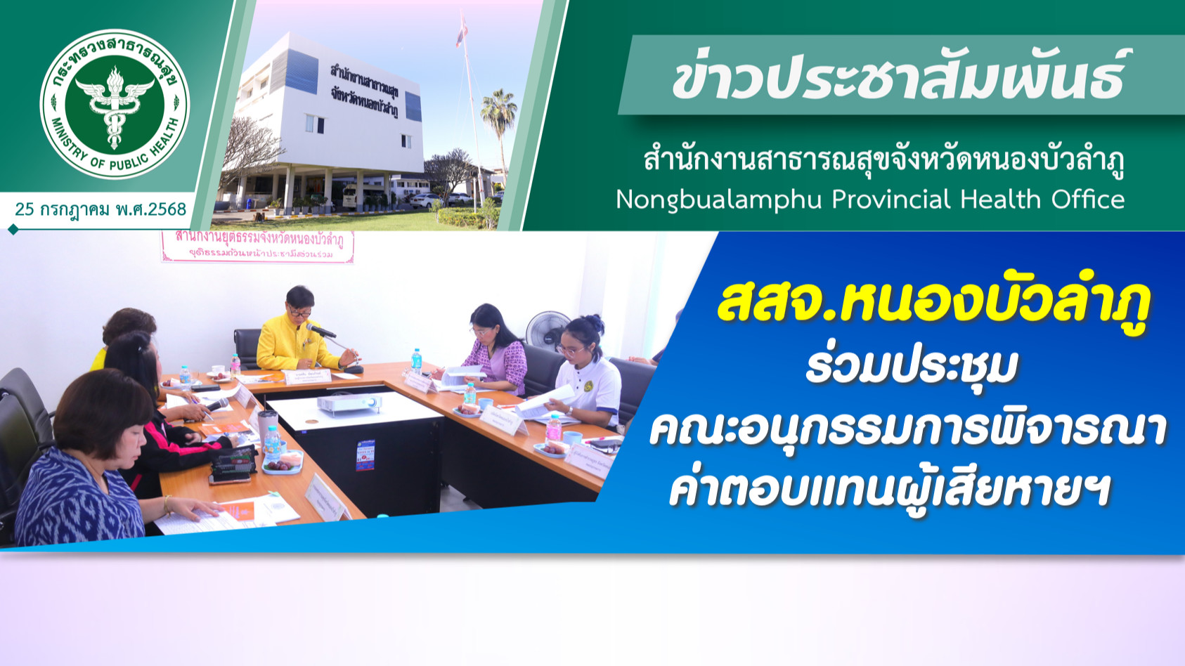 สสจ.หนองบัวลำภู ร่วมประชุมคณะอนุกรรมการพิจารณาค่าตอบแทนผู้เสียหายฯ