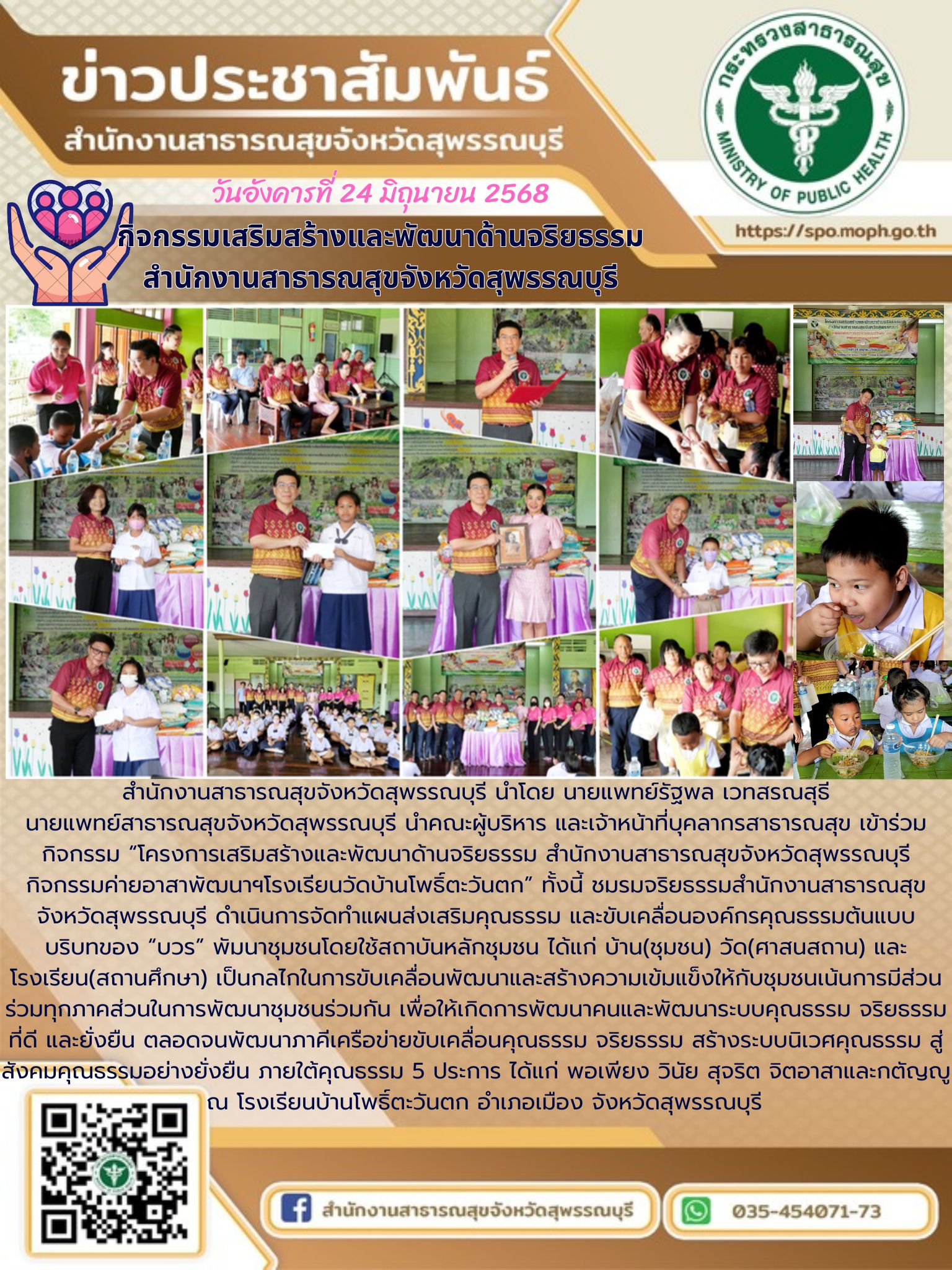 นายแพทย์สาธารณสุขจังหวัดสุพรรณบุรี พร้อมคณะผู้บริหาร และเจ้าหน้าที่สำนักงานสาธาร...