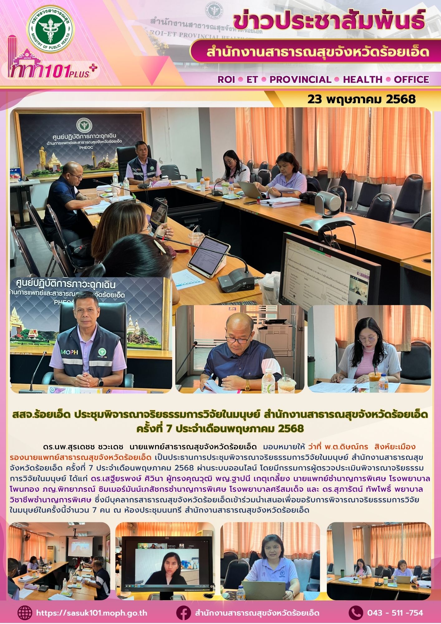 สสจ.ร้อยเอ็ด ประชุมพิจารณาจริยธรรมการวิจัยในมนุษย์ สำนักงานสาธารณสุขจังหวัดร้อยเ...