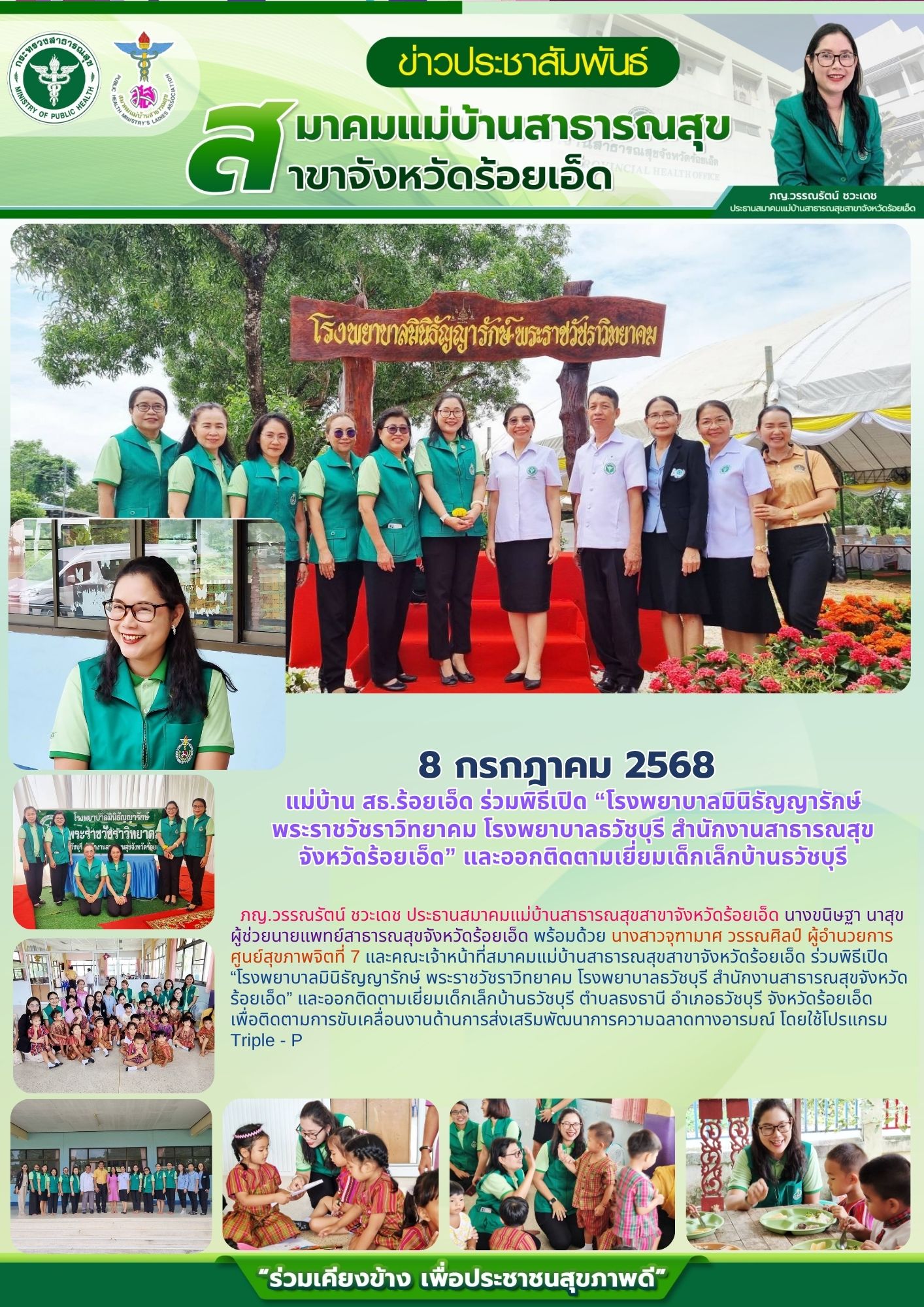 แม่บ้าน สธ.ร้อยเอ็ด ร่วมพิธีเปิด “โรงพยาบาลมินิธัญญารักษ์ พระราชวัชราวิทยาคม โรงพยาบาลธวัชบุรี