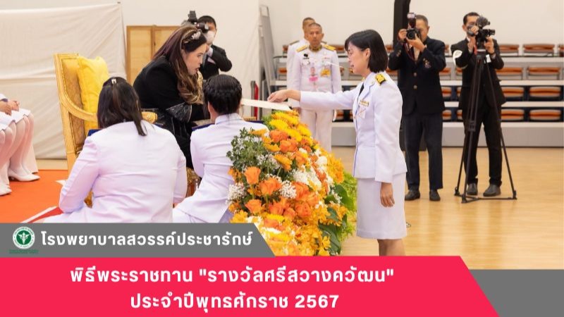 โรงพยาบาลสวรรค์ประชารักษ์ เข้าร่วมพิธีพระราชทาน 