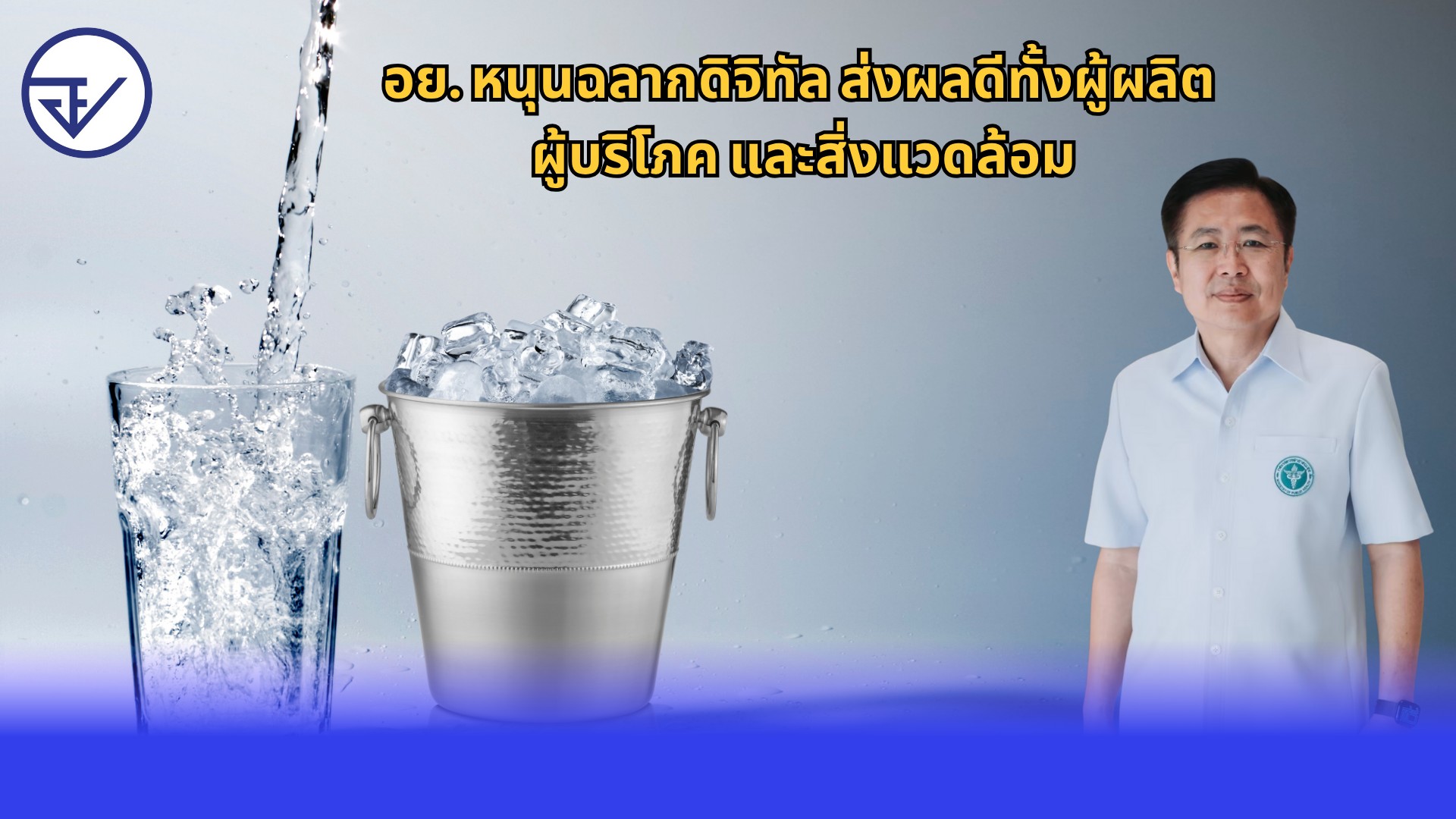 อย. หนุนฉลากดิจิทัล ส่งผลดีทั้งผู้ผลิต ผู้บริโภค และสิ่งแวดล้อม