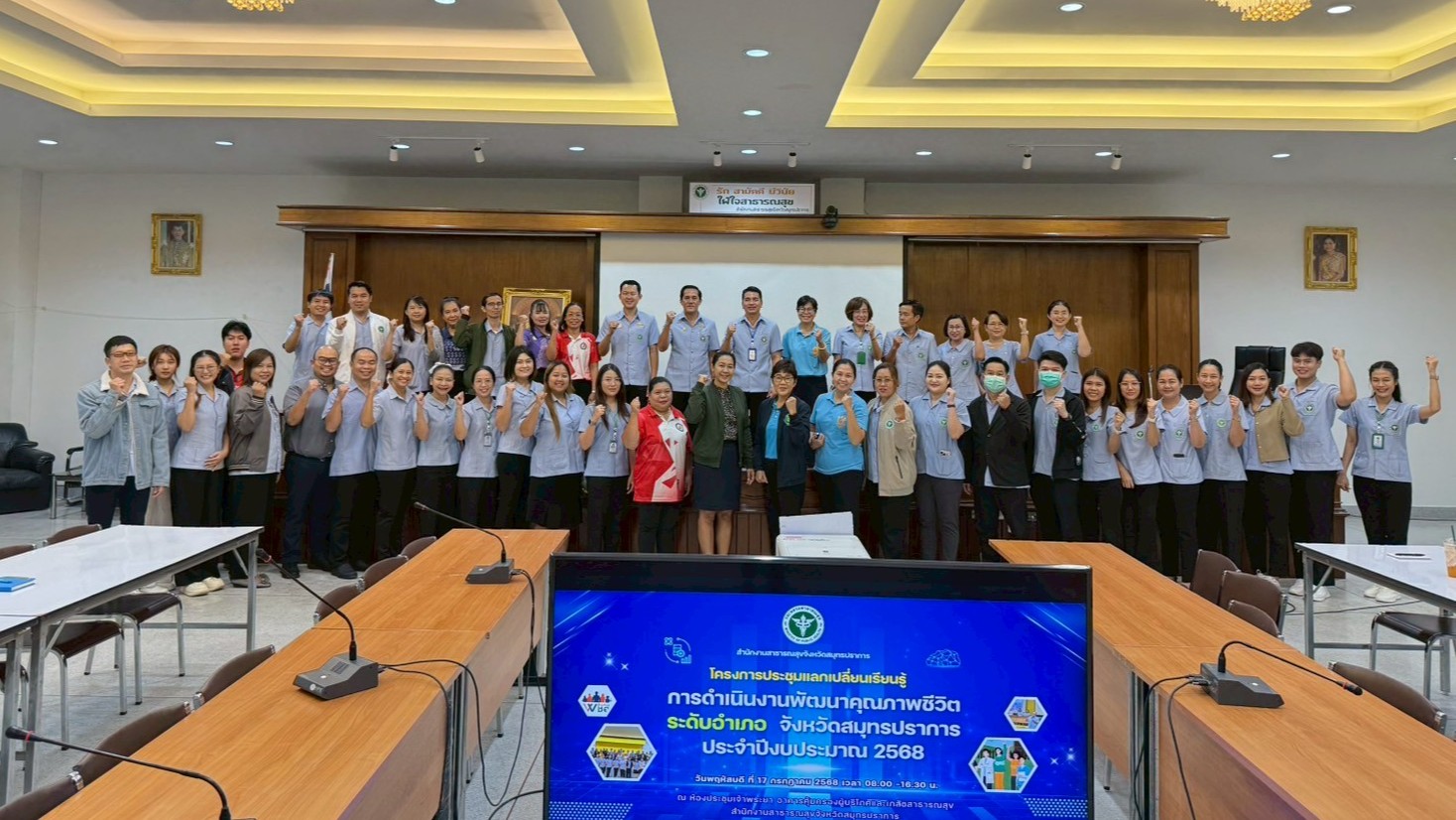 สสจ.สมุทรปราการ จัดโครงการประชุมแลกเปลี่ยนเรียนรู้การดำเนินงานพัฒนาคุณภาพชีวิตระ...