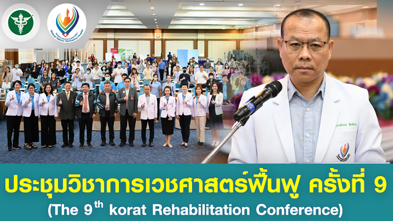 ประชุมวิชาการเวชศาสตร์ฟื้นฟู ครั้งที่ 9 ( The 9th korat Rehabilitation Conference )