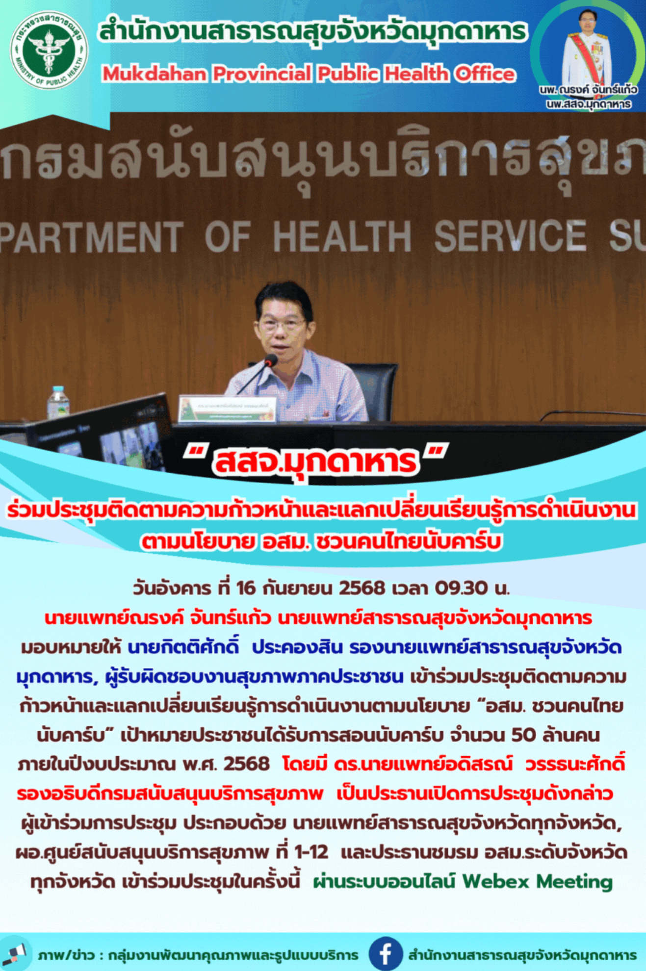 “ สสจ.มุกดาหาร