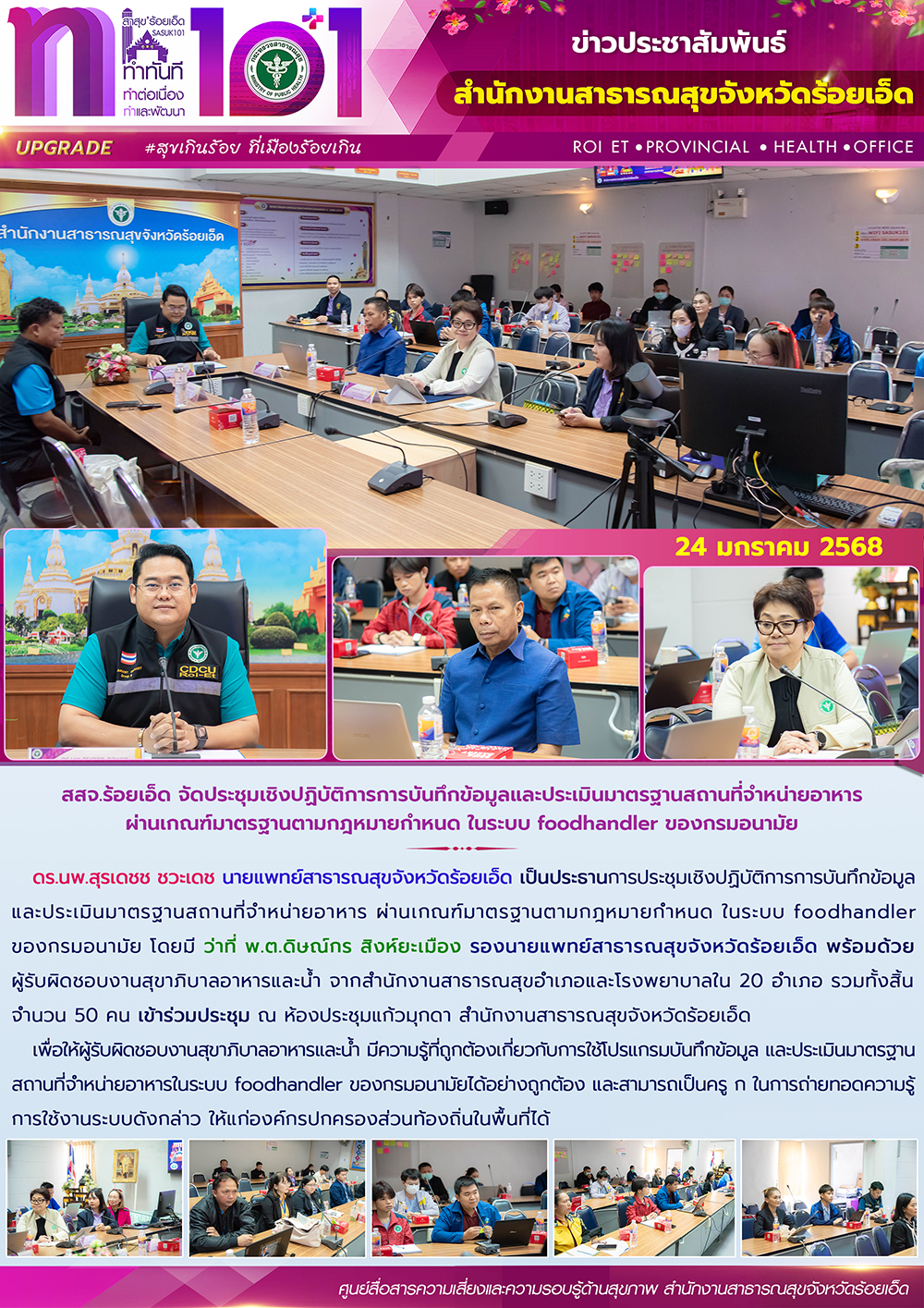 สสจ.ร้อยเอ็ด จัดประชุมเชิงปฏิบัติการการบันทึกข้อมูลและประเมินมาตรฐานสถานที่จําหน่ายอาหารผ่านเกณฑ์มาตรฐานตามกฎหมายกําหนด ในระบบ foodhandler ของกรมอนามัย