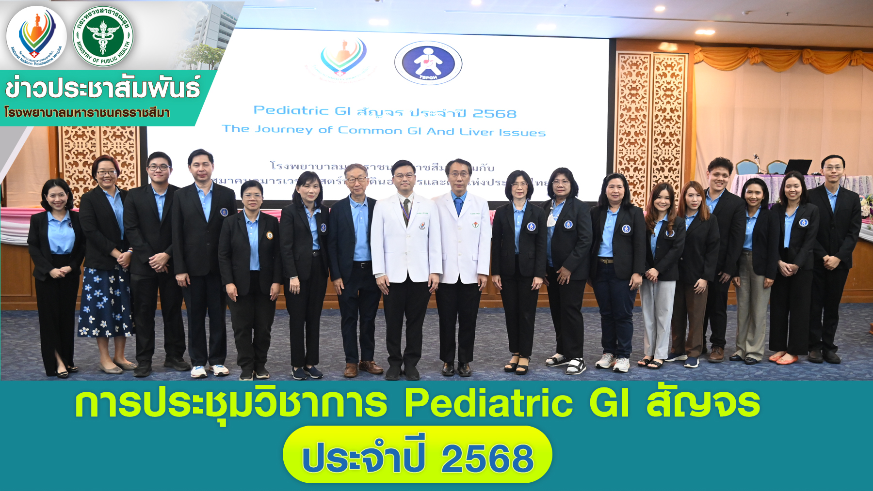 การประชุมวิชาการ Pediatric GI สัญจร ประจำปี 2568