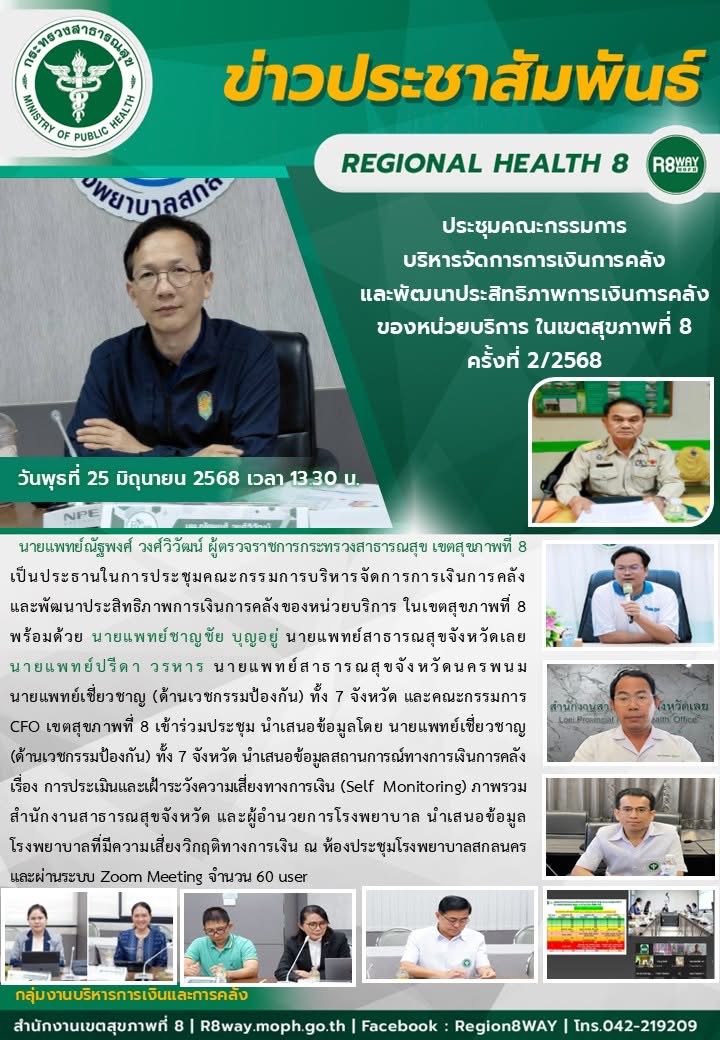 ประชุมคณะกรรมการ บริหารจัดการการเงินการคลังและพัฒนาประสิทธิภาพการเงินการคลังของห...