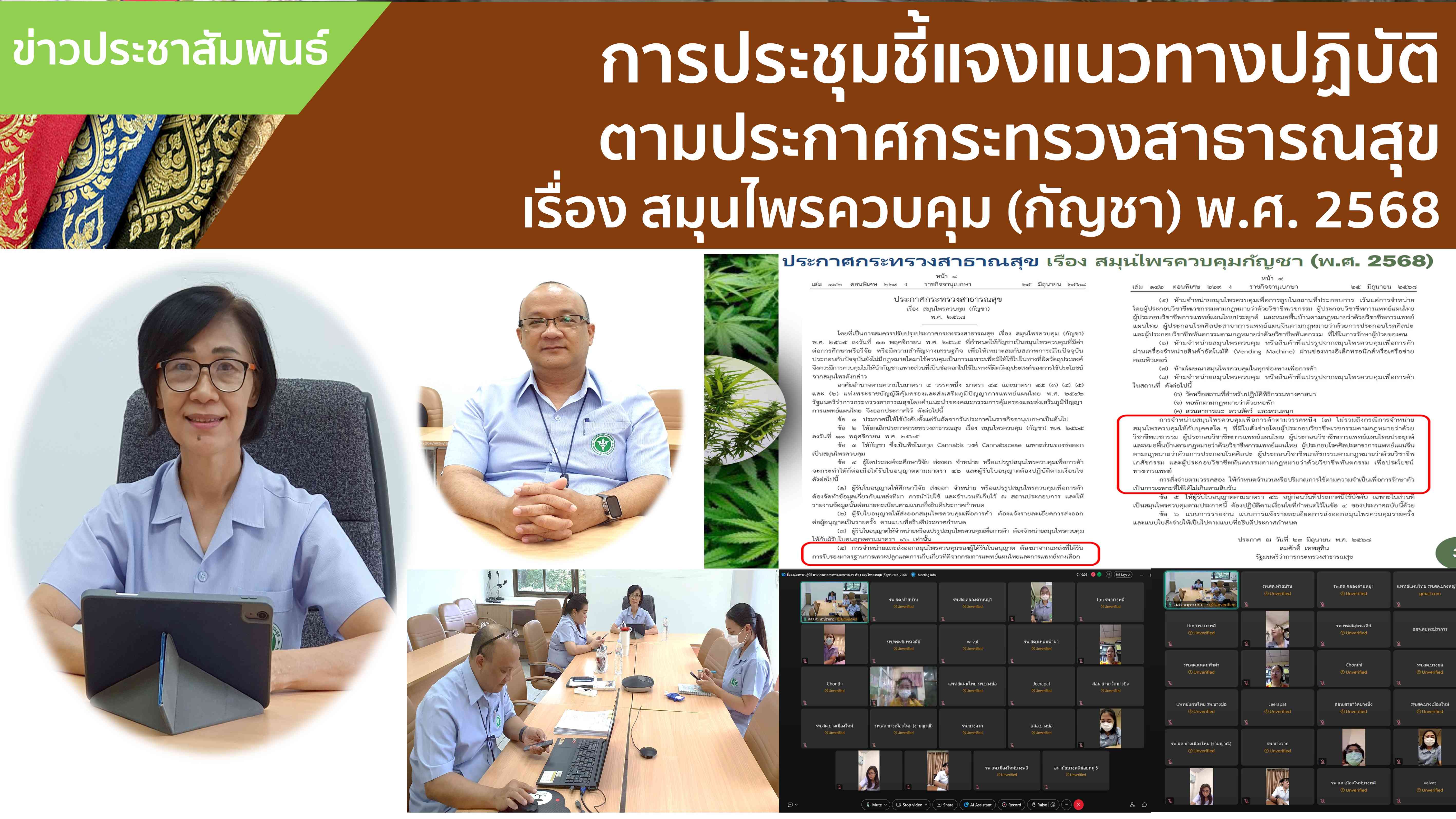 สสจ.สมุทรปราการ จัดการประชุมชี้แจงแนวทางปฏิบัติตามประกาศกระทรวงสาธารณสุข เรื่องสมุนไพรควบคุม (กัญชา) พ.ศ.2568