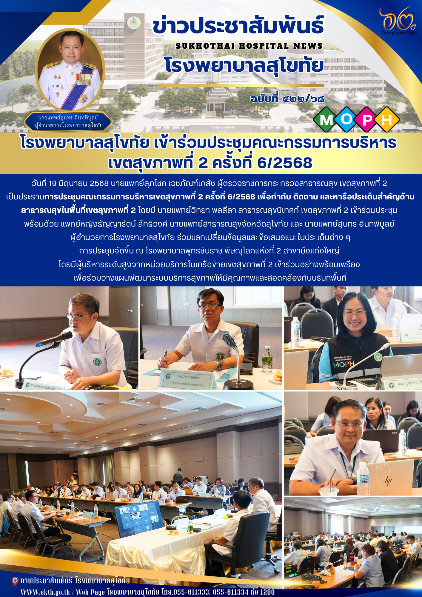 โรงพยาบาลสุโขทัย เข้าร่วมประชุมคณะกรรมการบริหาร  เขตสุขภาพที่ 2 ครั้งที่ 6/2568