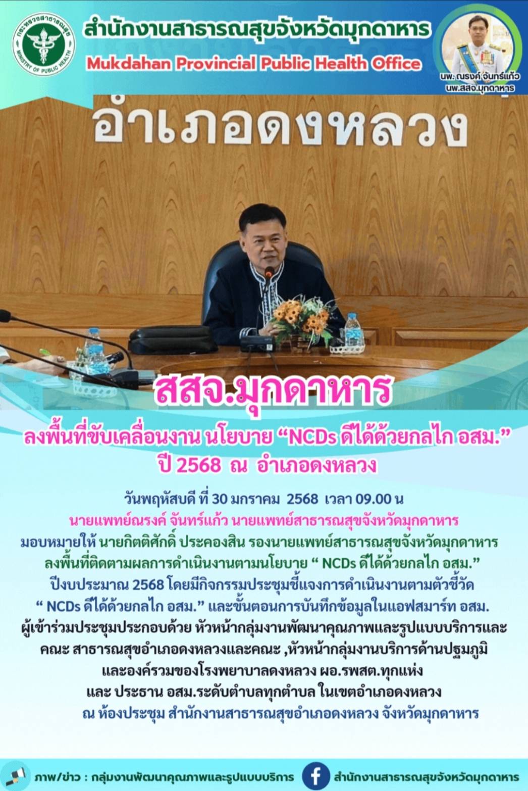 สสจ.มุกดาหาร ลงพื้นที่ขับเคลื่อนงาน นโยบาย “NCDs ดีได้ด้วยกลไก อสม.” ปี 2568 ณ อำเภอดงหลวง