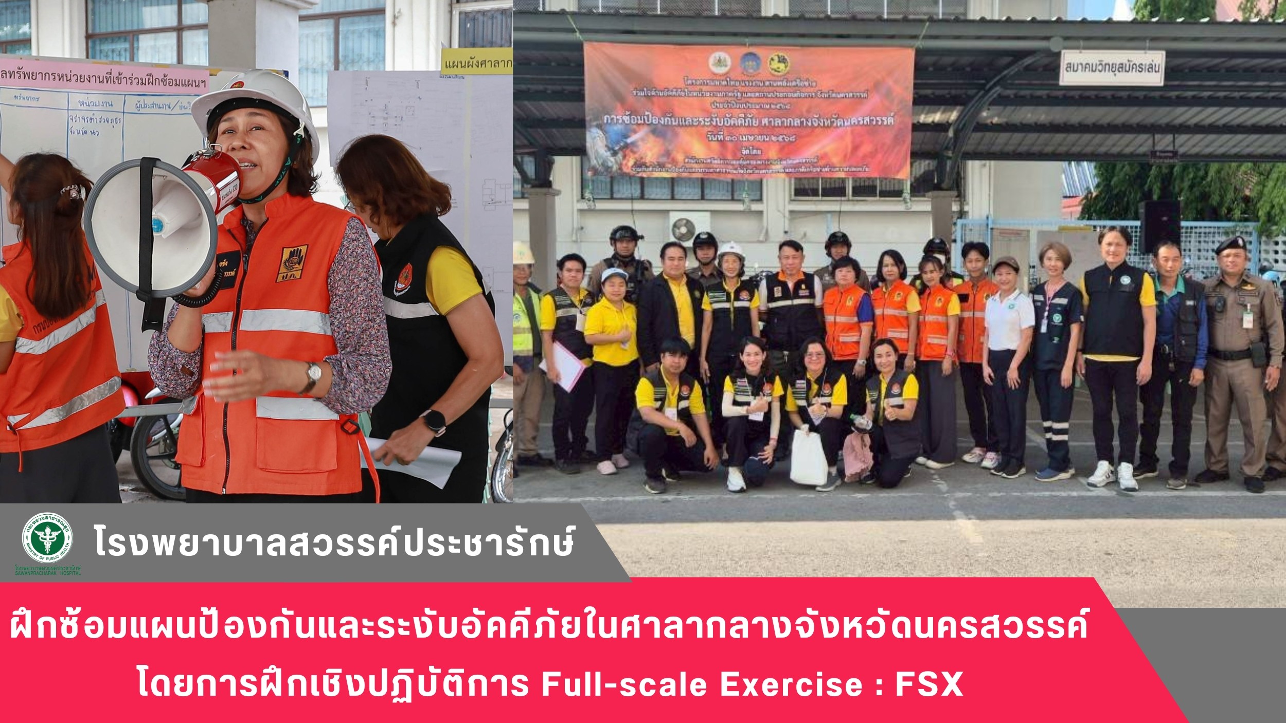 โรงพยาบาลสวรรค์ประชารักษ์ ร่วมฝึกซ้อมแผนป้องกันและระงับอัคคีภัยในศาลากลางจังหวัดนครสวรรค์ โดยการฝึกเชิงปฏิบัติการ Full-scale Exercise : FSX