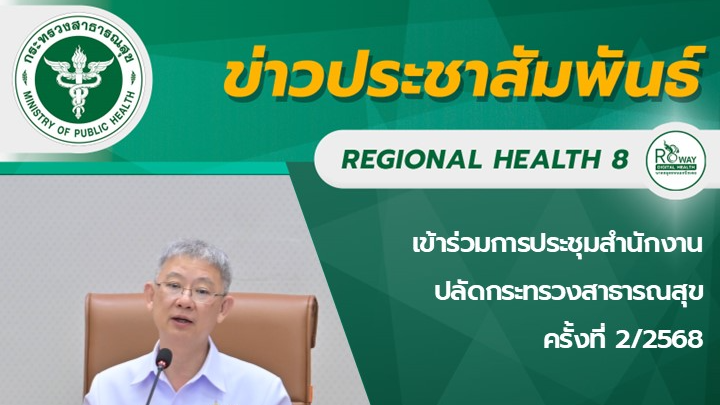 เข้าร่วมการประชุมสำนักงานปลัดกระทรวงสาธารณสุข  ครั้งที่ 2/2568