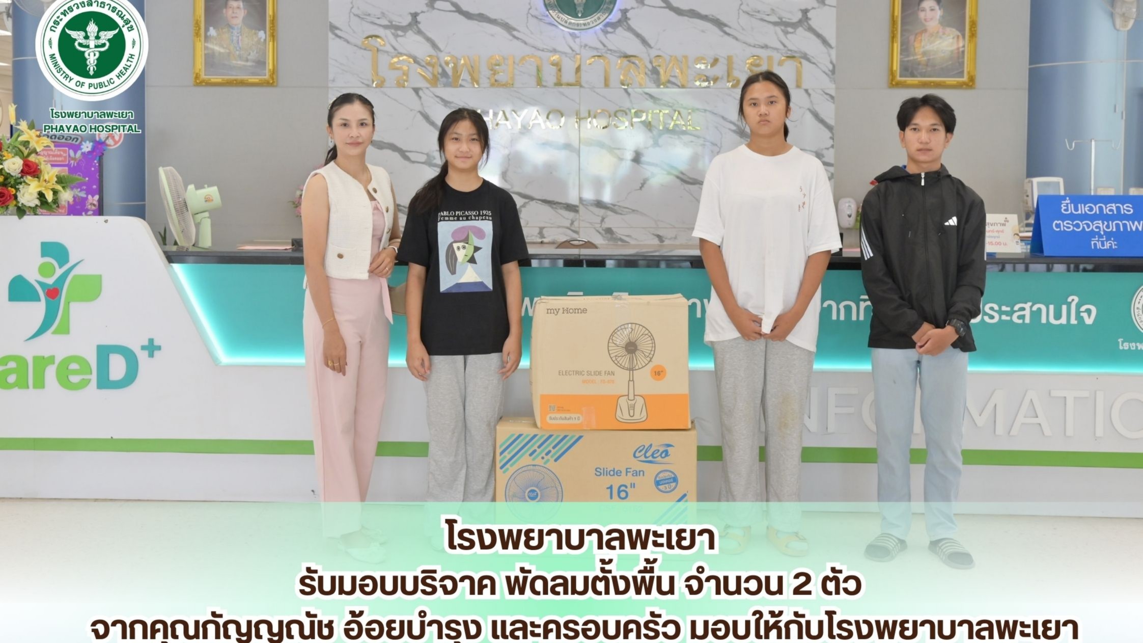 โรงพยาบาลพะเยา รับมอบบริจาคพัดลมตั้งพื้น