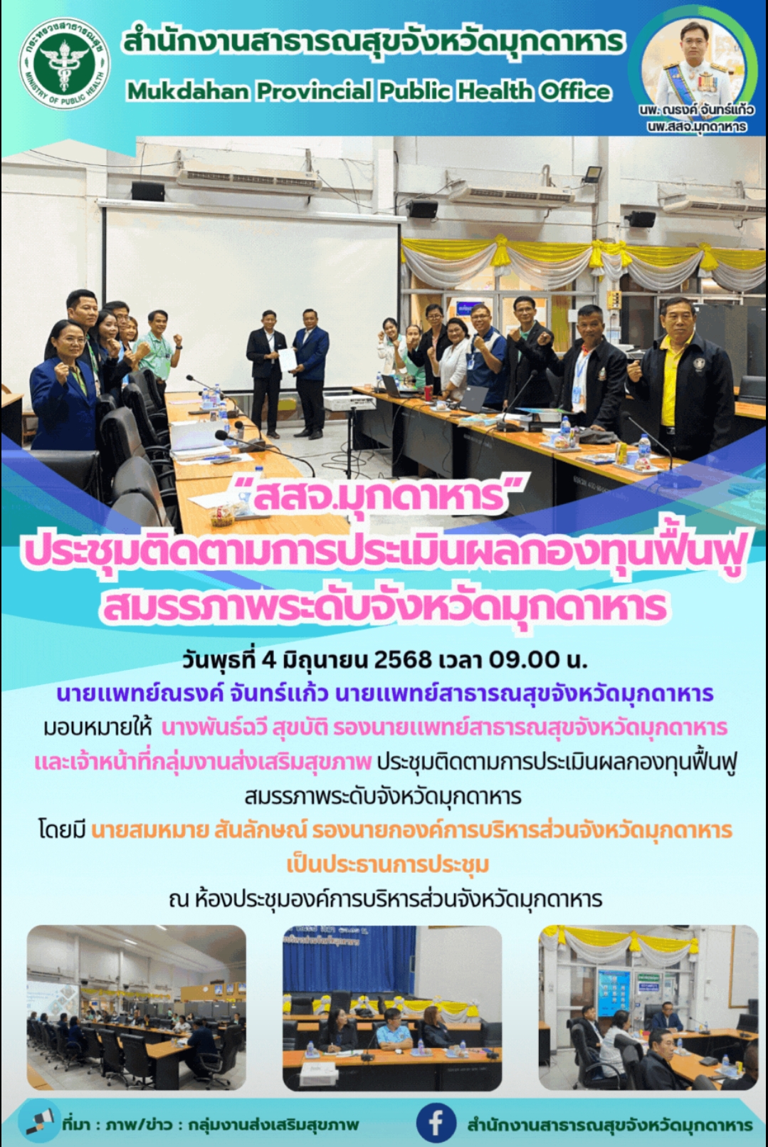 “สสจ.มุกดาหาร” ประชุมติดตามการประเมินผลกองทุนฟื้นฟูสมรรภาพระดับจังหวัดมุกดาหาร