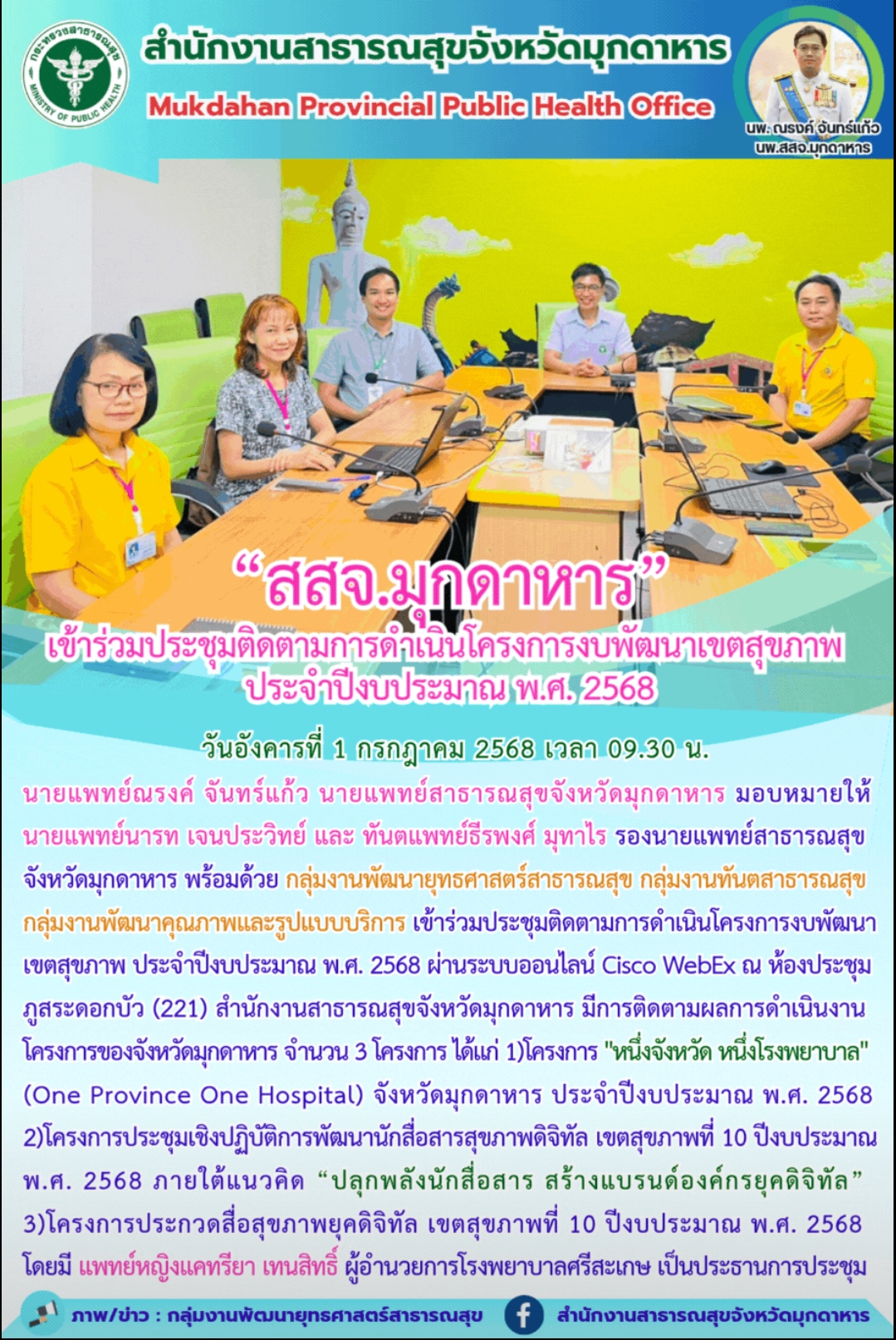 “สสจ.มุกดาหาร” เข้าร่วมประชุมติดตามการดำเนินโครงการงบพัฒนาเขตสุขภาพ ประจำปีงบประมาณ พ.ศ. 2568