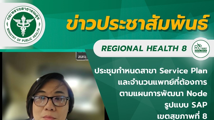 ประชุมกำหนดสาขา Service Plan  และจำนวนแพทย์ที่ต้องการ ตามแผนการพัฒนา Node รูปแบบ SAP เขตสุขภาพที่ 8