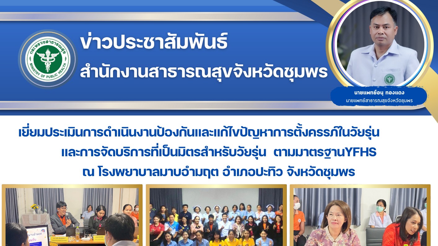 เยี่ยมประเมินการดำเนินงานป้องกันและแก้ไขปัญหาการตั้งครรภ์ในวัยรุ่น และการจัดบริการที่เป็นมิตรสำหรับวัยรุ่นตามมาตรฐานYFHS ณ โรงพยาบาลมาบอำมฤต อำเภอปะทิว จังหวัดชุมพร