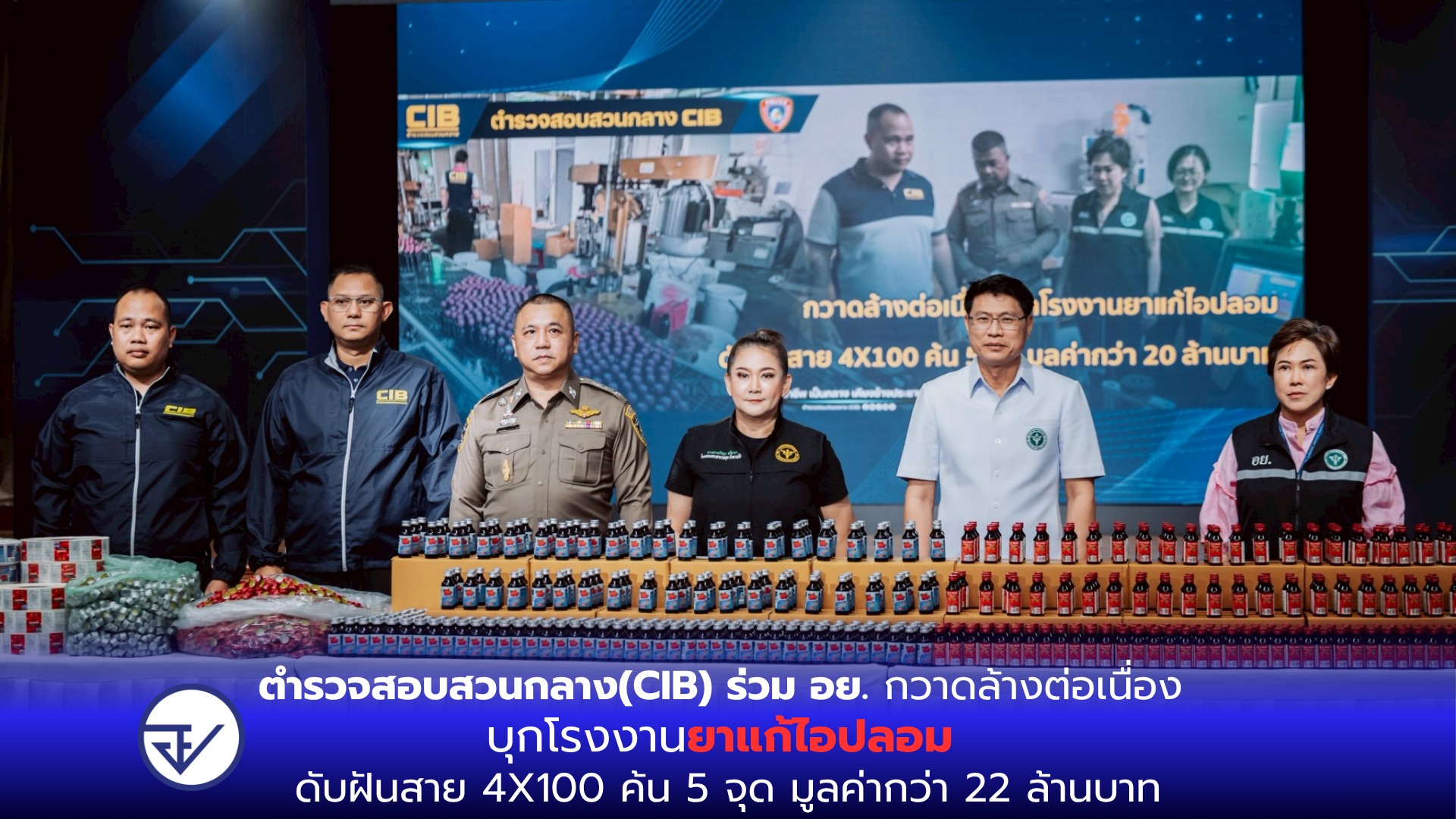 ตำรวจสอบสวนกลาง(CIB) ร่วม อย. กวาดล้างต่อเนื่อง บุกโรงงานยาแก้ไอปลอม ดับฝันสาย 4X100 ค้น 5 จุด มูลค่ากว่า 22 ล้านบาท
