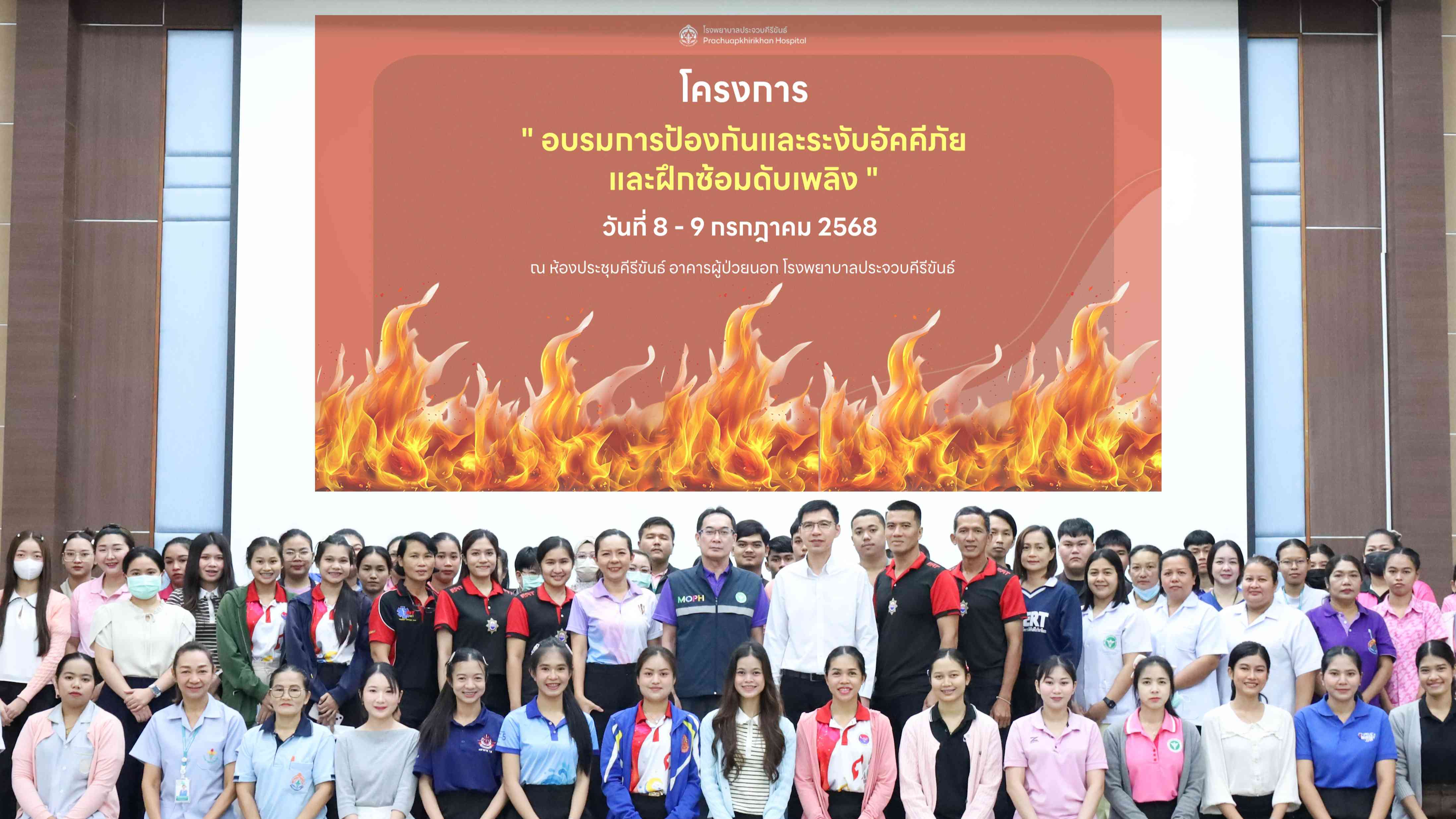 โรงพยาบาลประจวบคีรีขันธ์จัดการอบรมการป้องกันและระงับอัคคีภัยและฝึกซ้อมดับเพลิง ประจำปี 2568