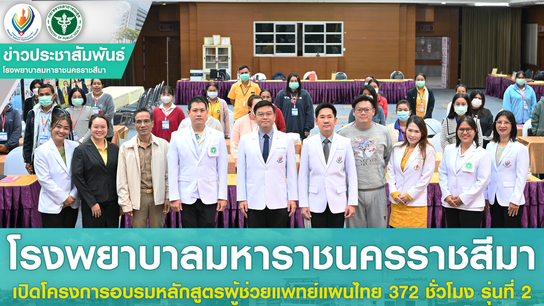 โรงพยาบาลมหาราชนครราชสีมาเปิดโครงการอบรมหลักสูตรผู้ช่วยแพทย์แผนไทย 372 ชั่วโมง รุ่นที่ 2