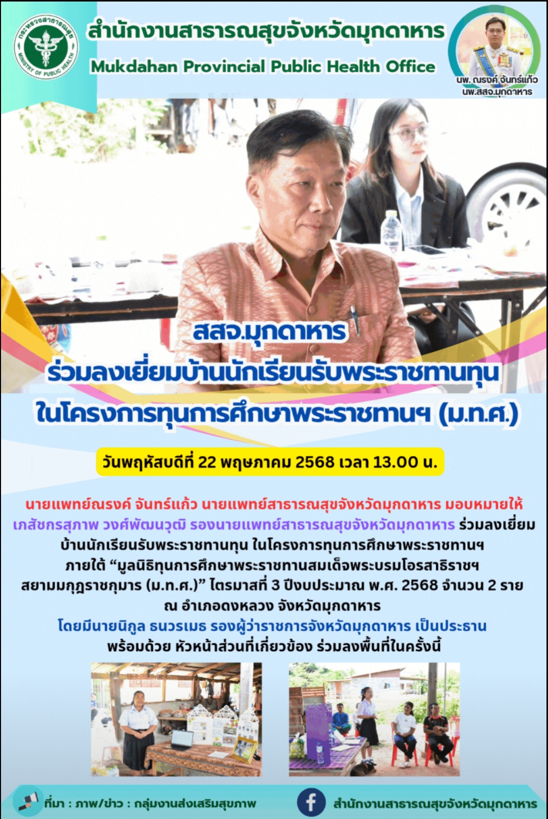 สสจ.มุกดาหาร ร่วมลงเยี่ยมบ้านนักเรียนรับพระราชทานทุนในโครงการทุนการศึกษาพระราชทานฯ (ม.ท.ศ.)