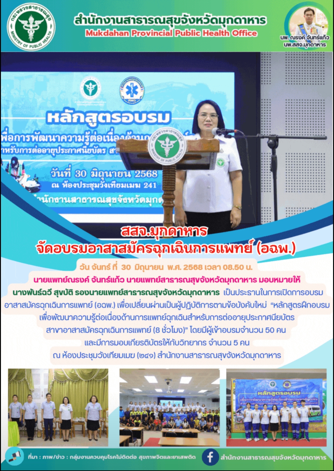 สสจ.มุกดาหาร จัดอบรมอาสาสมัครฉุกเฉินการแพทย์ (อฉพ.)