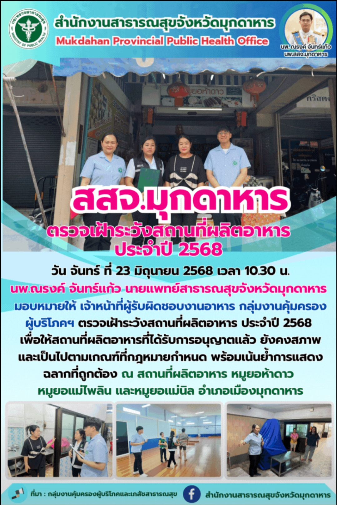 สสจ.มุกดาหาร ตรวจเฝ้าระวังสถานที่ผลิตอาหาร ประจำปี 2568