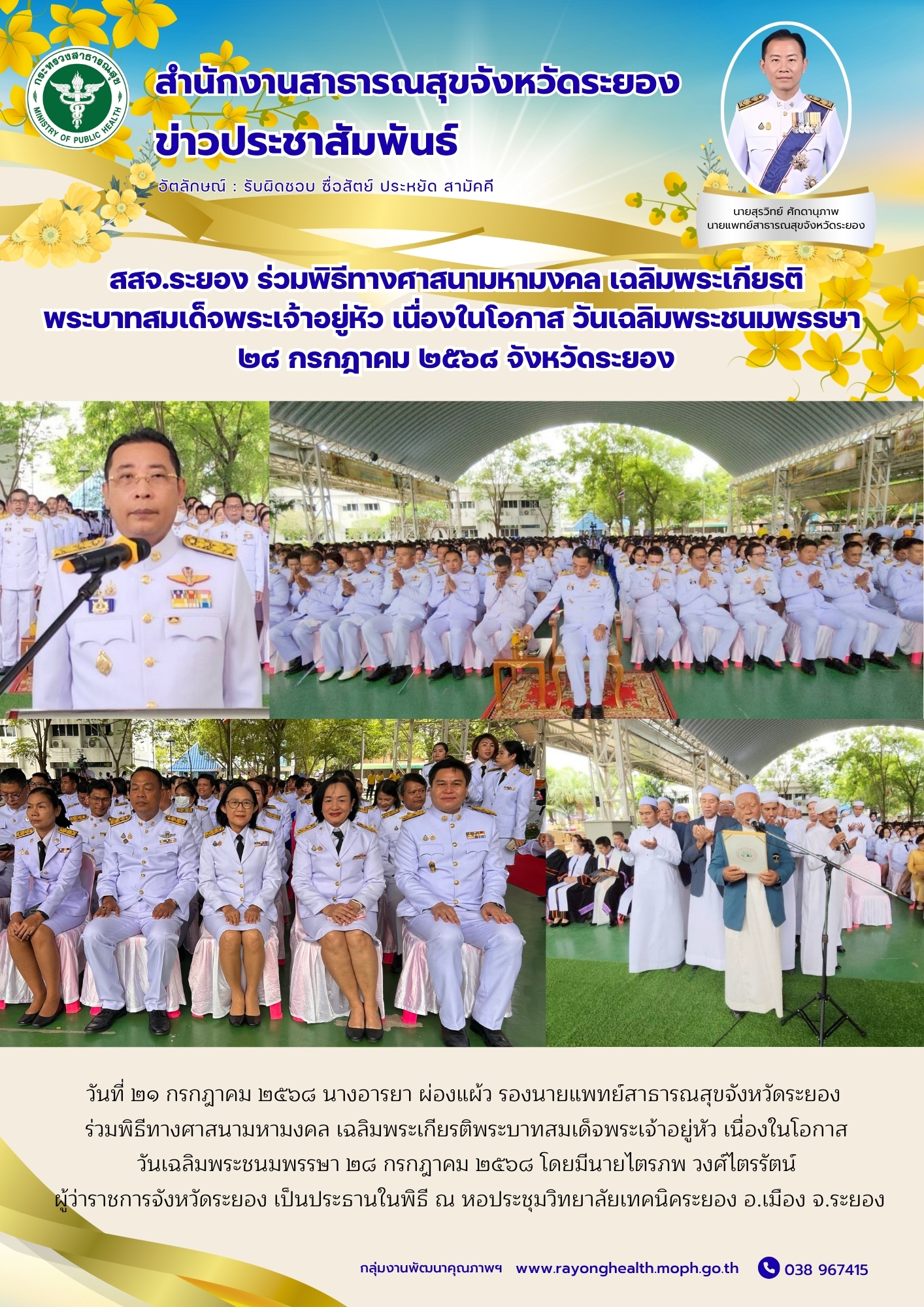 วันที่ ๒๑ กรกฎาคม ๒๕๖๘ นางอารยา ผ่องแผ้ว รองนายแพทย์สาธารณสุขจังหวัดระยอง   ร่วม...
