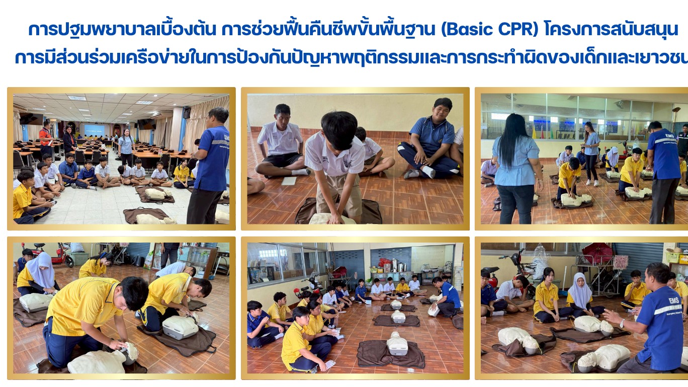 การปฐมพยาบาลเบื้องต้น การช่วยฟื้นคืนชีพขั้นพื้นฐาน (Basic CPR) โครงการสนับสนุน การมีส่วนร่วมเครือข่ายในการป้องกันปัญหาพฤติกรรมและการกระทำผิดของเด็กและเยาวชน