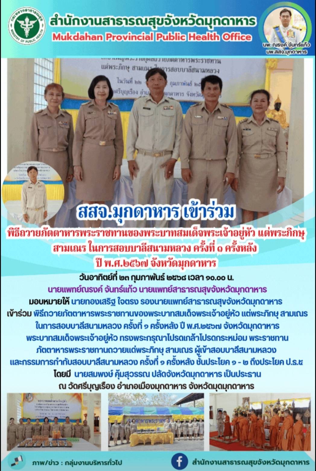 สสจ.มุกดาหาร เข้าร่วมพิธีถวายภัตตาหารพระราชทานของพระบาทสมเด็จพระเจ้าอยู่หัว แต่พระภิกษุ สามเณร ในการสอบบาลีสนามหลวง ครั้งที่ ๑ ครั้งหลัง ปี พ.ศ.๒๕๖๗ จังหวัดมุกดาหาร