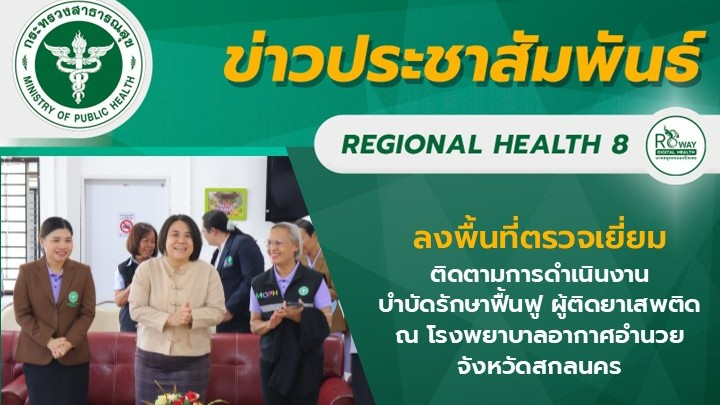 ลงพื้นที่ตรวจเยี่ยมติดตามการดำเนินงานบำบัดรักษาฟื้นฟู ผู้ติดยาเสพติด ณ โรงพยาบาล...