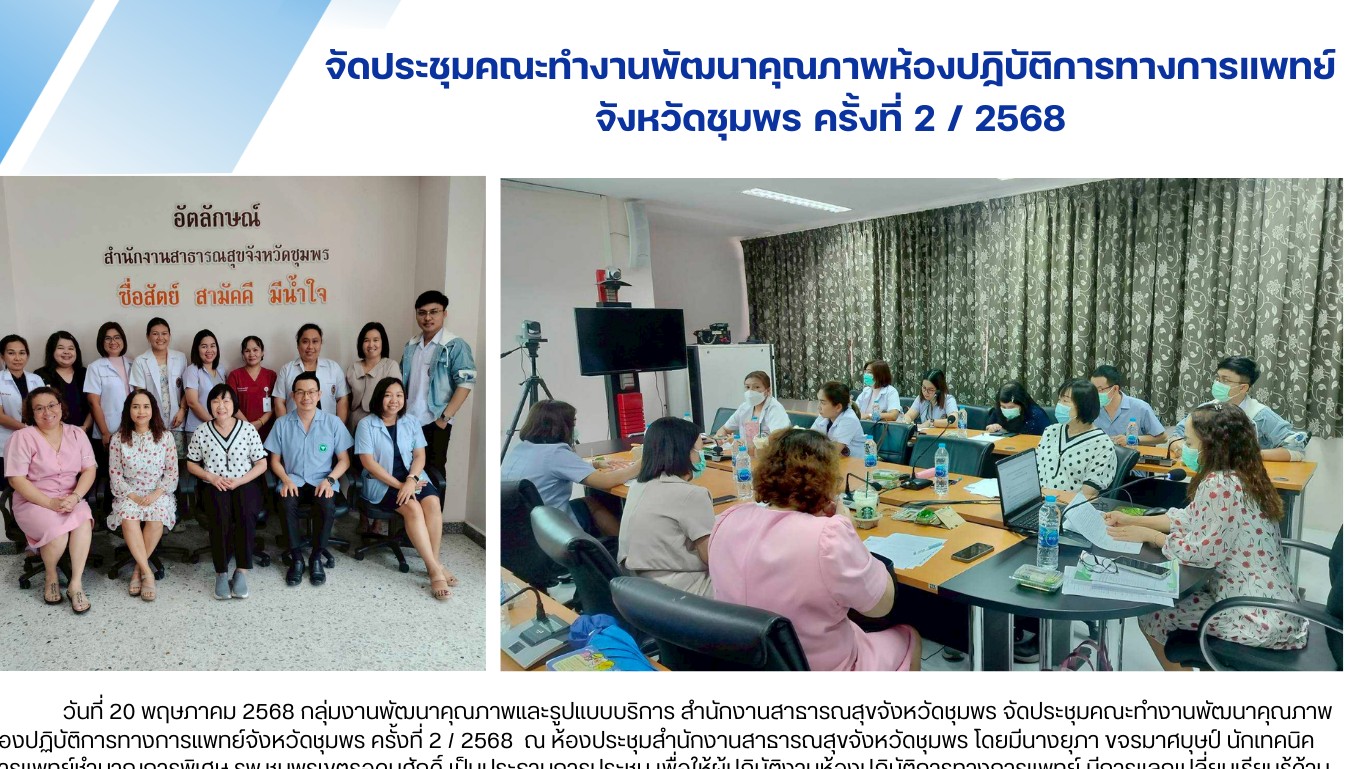จัดประชุมคณะทำงานพัฒนาคุณภาพห้องปฏิบัติการทางการแพทย์ จังหวัดชุมพร ครั้งที่ 2 / 2568