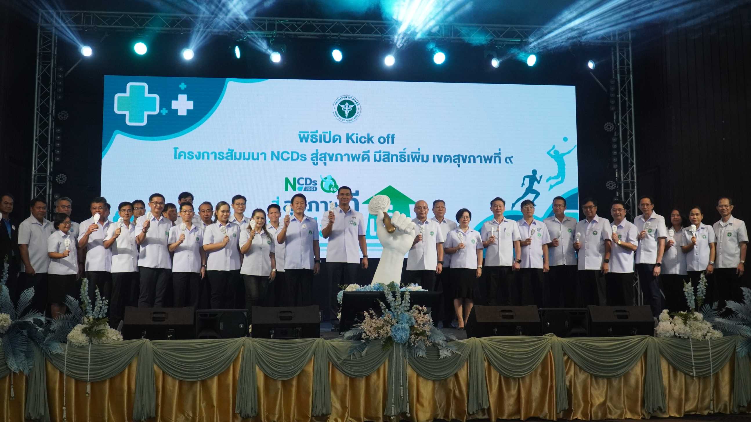 รมช.สธ. Kick off “เปิดโครงการ NCDs สู่สุขภาพดี มีสิทธิ์เพิ่ม เขตสุขภาพที่ 9”