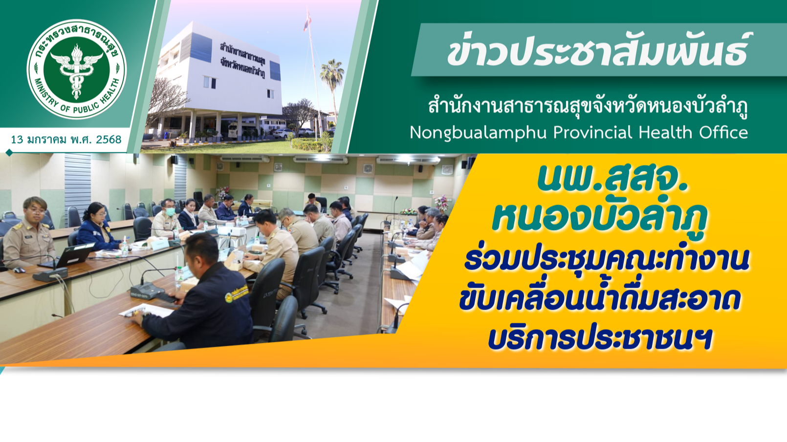 นพ.สสจ.หนองบัวลำภู ร่วมประชุมคณะทำงานขับเคลื่อนน้ำดื่มสะอาดบริการประชาชนฯ