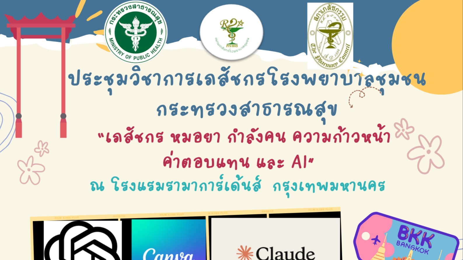 ‘ชมรมเภสัชกรฯ’ เชิญชวน ร่วมนำเสนอผลงาน ในเวที ‘ประชุมวิชาการ เภสัชกร หมอยา กำลังคน ความก้าวหน้า ค่าตอบแทน และ AI’