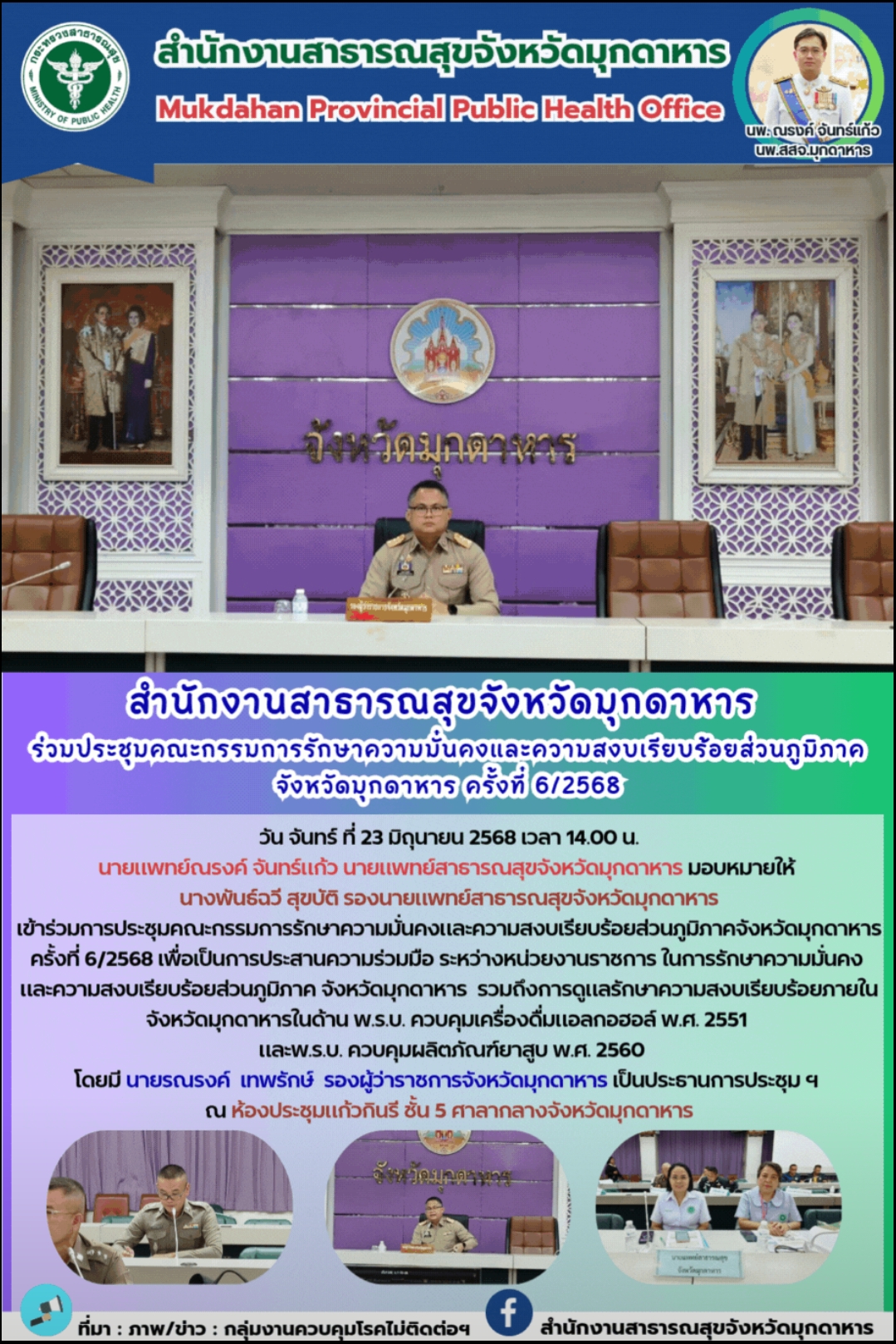 สำนักงานสาธารณสุขจังหวัดมุกดาหาร ร่วมประชุมคณะกรรมการรักษาความมั่นคงและความสงบเรียบร้อยส่วนภูมิภาค จังหวัดมุกดาหาร ครั้งที่ 6/2568