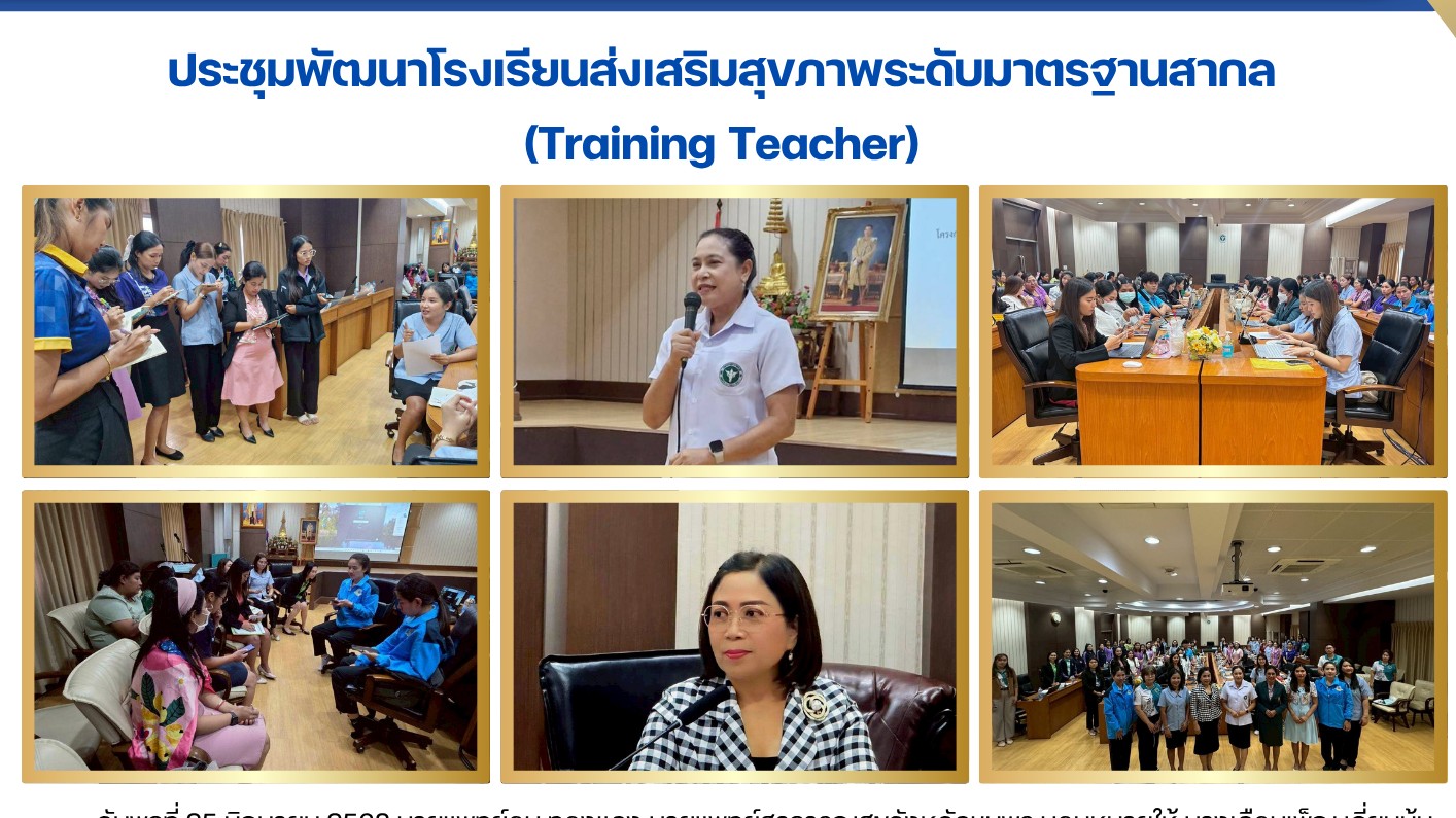 ประชุมพัฒนาโรงเรียนส่งเสริมสุขภาพระดับมาตรฐานสากล (Training Teacher)