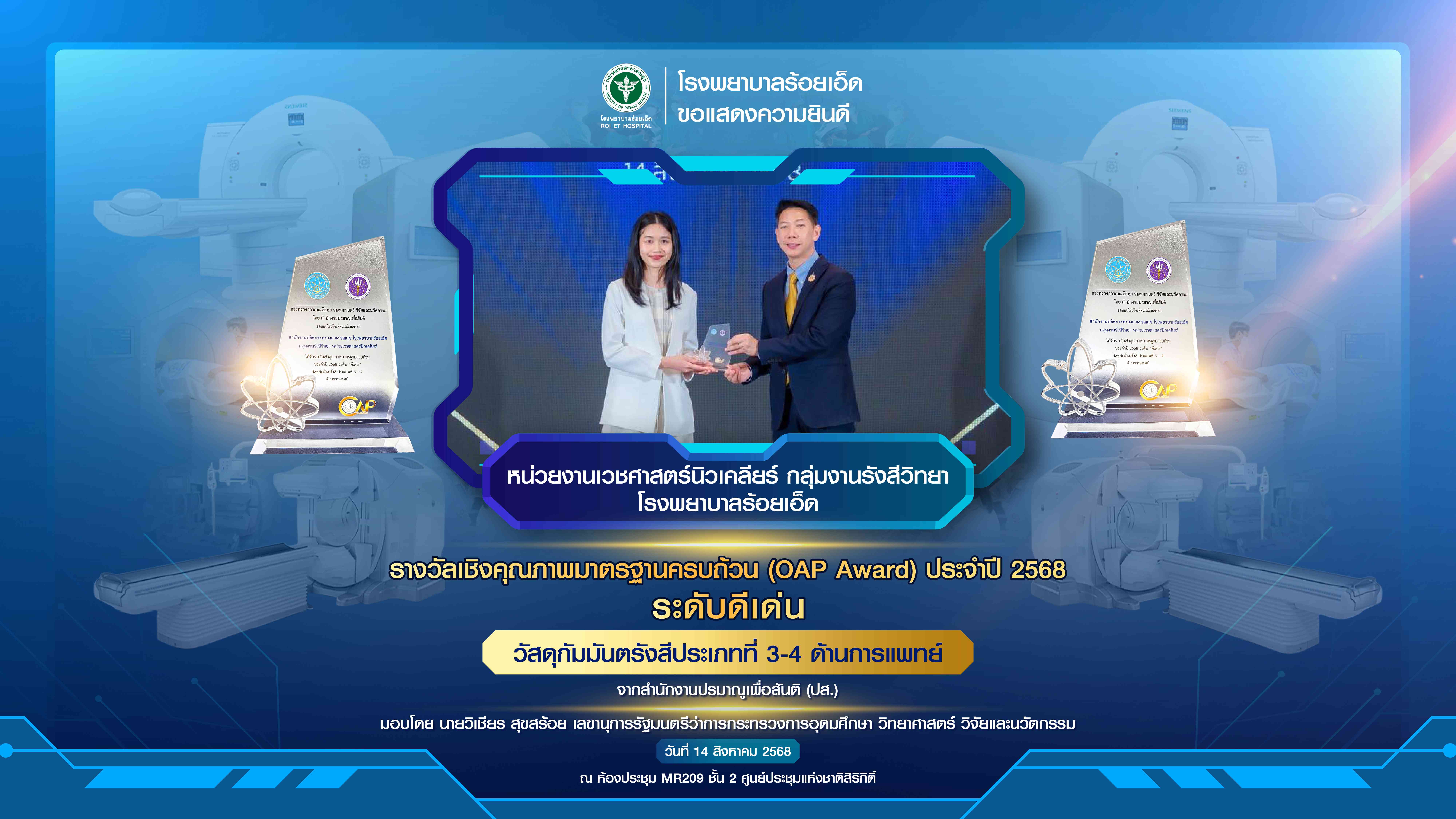 โรงพยาบาลร้อยเอ็ด รับรางวัลรางวัลเชิงคุณภาพมาตรฐานครบถ้วน (OAP Award) ประจำปี 25...
