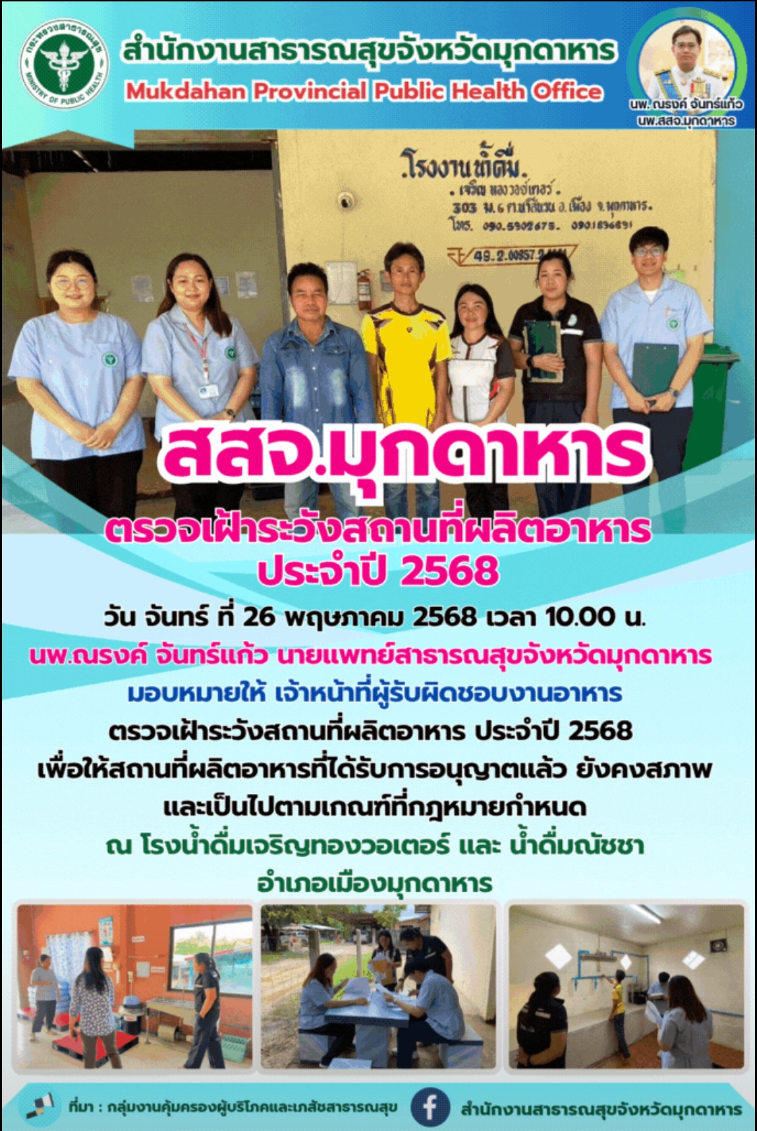 สสจ.มุกดาหาร ตรวจเฝ้าระวังสถานที่ผลิตอาหาร ประจำปี 2568