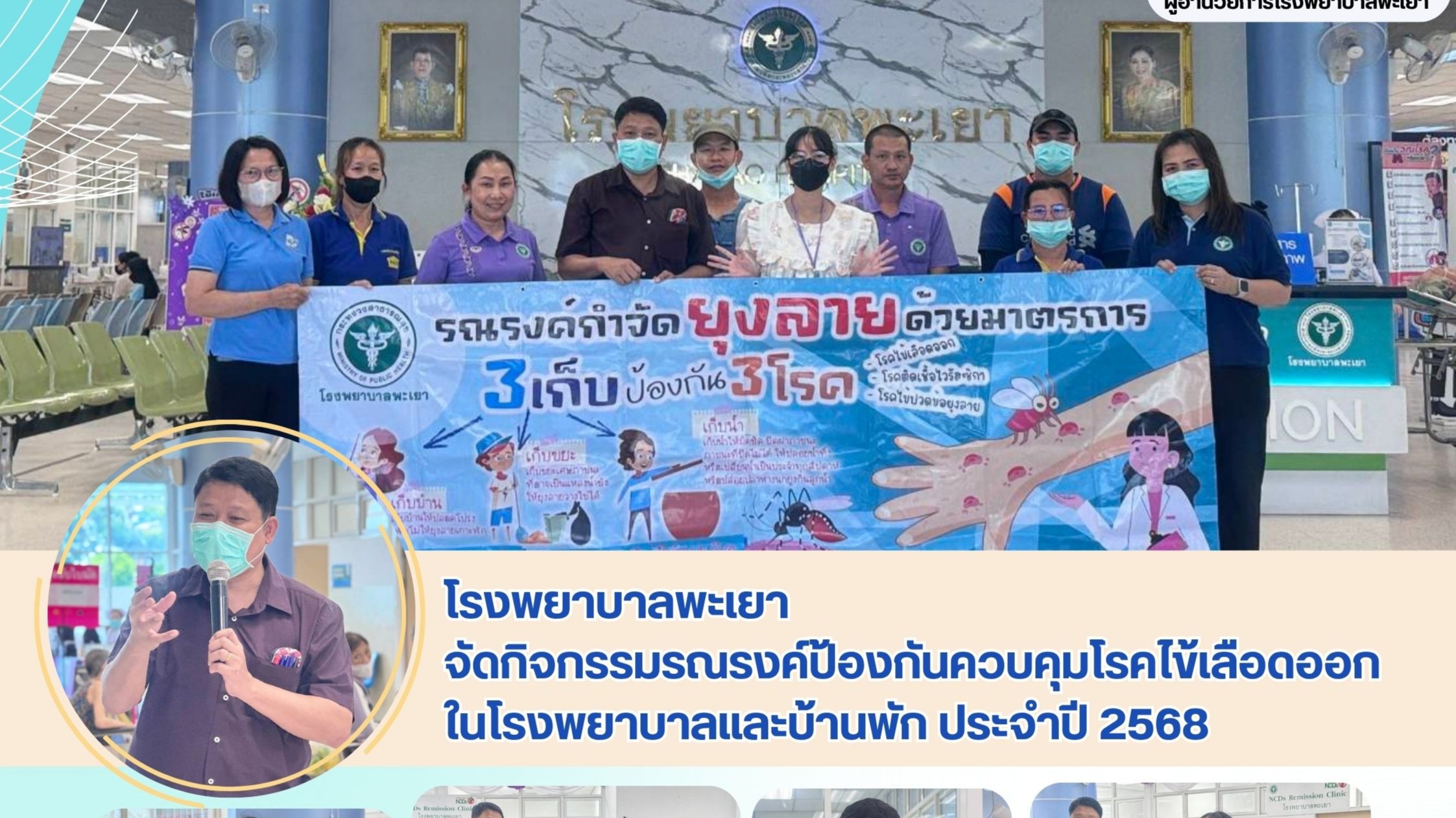 โรงพยาบาลพะเยา จัดกิจกรรมรณรงค์ป้องกันควบคุมโรคไข้เลือดออกในโรงพยาบาลและบ้านพัก ประจำปี 2568