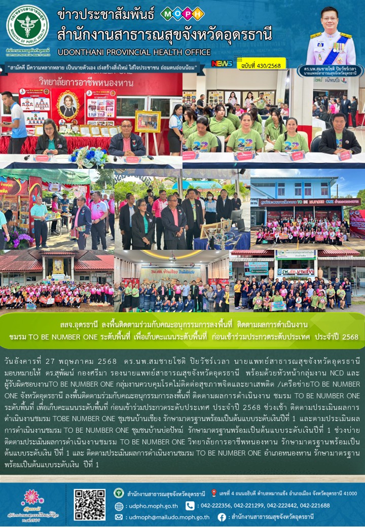 สสจ.อุดรธานี ลงพื้นติดตามร่วมกับคณะอนุกรรมการลงพื้นที่ ติดตามผลการดำเนินงาน ชมรม TO BE NUMBER ONE ระดับพื้นที่ เพื่อเก็บคะแนนระดับพื้นที่ ก่อนเข้าร่วมประกวดระดับประเทศ ประจำปี 2568