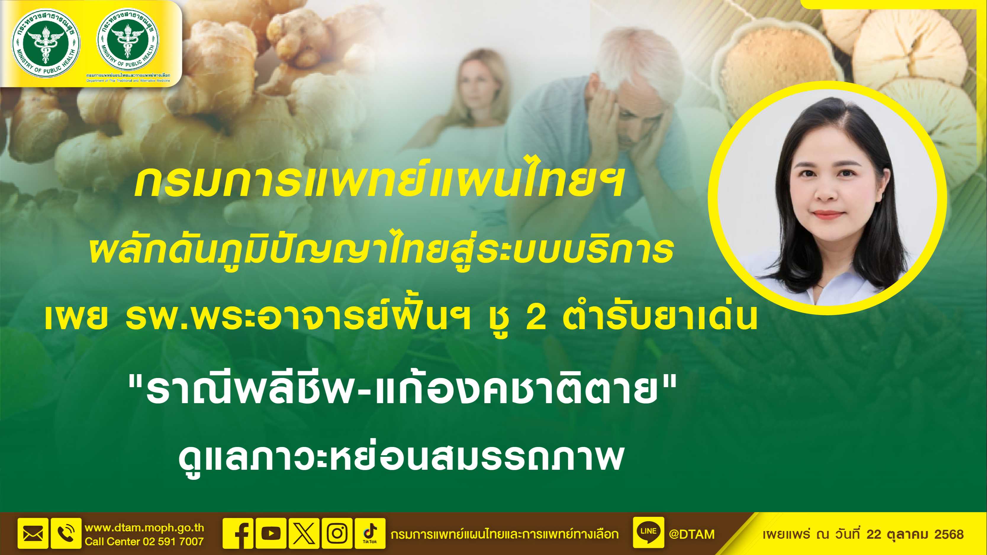 กรมแพทย์แผนไทยผลักดันภูมิปัญญาไทยสู่ระบบบริการ เผย รพ.พระอาจารย์ฝั้นฯ ชู 2 ตำรับ...