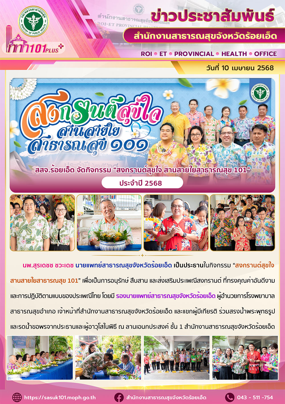 สสจ.ร้อยเอ็ด จัดกิจกรรม “สงกรานต์สุขใจ สานสายใยสาธารณสุข 101” ประจำปี 2568 