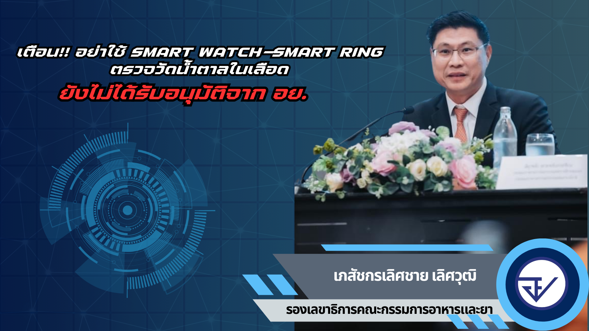 เตือน!! อย่าใช้ Smart watch-smart ring ตรวจวัดน้ำตาลในเลือด  อย. ยังไม่อนุมัติ