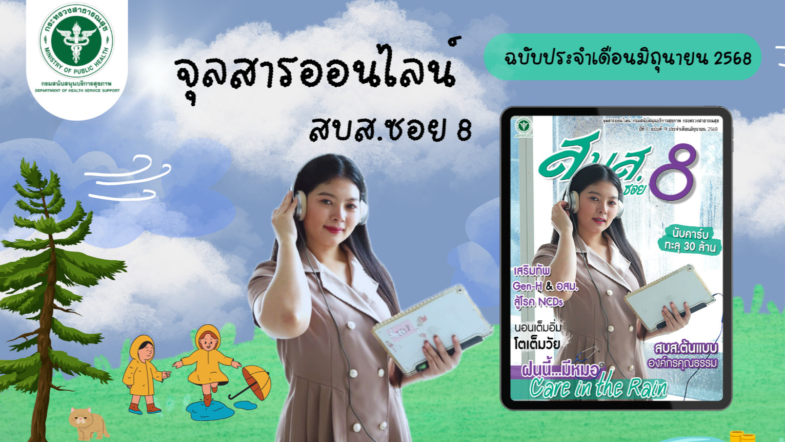 จุลสารออนไลน์ สบส. ซอย 8 ฉบับเดือนมิถุนายน 2568 ไม่ได้อ่านคือพลาด! สุขภาพดีแบบ Smart ต้องรู้ไว้