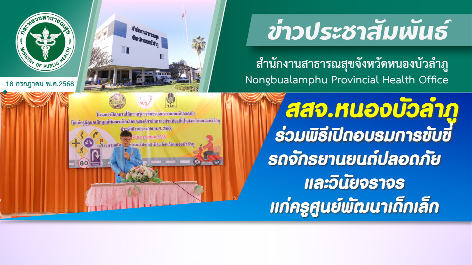 สสจ.หนองบัวลำภู ร่วมพิธีเปิดอบรมการขับขี่รถจักรยานยนต์ปลอดภัยและวินัยจราจร แก่ครูศูนย์พัฒนาเด็กเล็ก