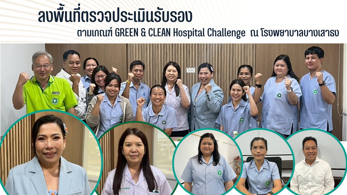 สสจ.สมุทรปราการ ลงพื้นที่ตรวจประเมินรับรอง ตามเกณฑ์ GREEN & CLEAN Hospital Challenge ณ โรงพยาบาลบางเสาธง
